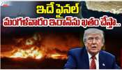 US Iran War Updates: అమెరికాతో డీల్‌ కుదుర్చుకోకపోతే ఇక ఇరాన్‌ నాశనమే.. ట్రంప్ డెడ్లీ వార్నింగ్‌..   