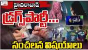 Hyderabad Drugs Case: హైదరాబాద్ డ్రగ్స్ పార్టీ.. సంచలన విషయాలు..