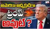 Donald Trump Out: అమెరికా అధ్యక్షుడిగా ట్రంప్ అవుట్..? 