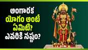 Mars Saturn Conjunction: శని-కుజుల కలయిక.. ఏ రాశి వారికి ధన నష్టం? ఎవరికి మానసిక ఒత్తిడి?