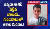 Jagtial: జగిత్యాలలో తీవ్ర విషాదం.. గుండెపోటుతో తొమ్మిదేళ్ల బాలుడి మృతి!