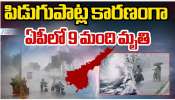 AP Rains: ఏపీలో తీవ్ర విషాదం.. పిడుగుపాటు కారణంగా 9 మంది మృతి.. 