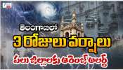 Telangana Rains: తెలంగాణలో మరో 3 రోజులు వర్షాలు.. పలు జిల్లాలకు ఆరెంజ్ అలర్ట్..