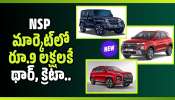 Cheapest Suv Market: కారు కొనాలనుకుంటున్నారా? NSP మార్కెట్‌లో రూ.9 లక్షలకే థార్, క్రెటా.. డీటెయిల్స్ ఇవే!