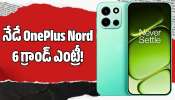 Sony సెన్సార్ కెమెరా, 5500mAh బ్యాటరీ.. నేడే OnePlus Nord 6 గ్రాండ్ ఎంట్రీ!