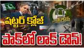 Pakistan lockdown: షట్టర్ క్లోజ్.. పాకిస్థాన్ లో లాక్ డౌన్..!