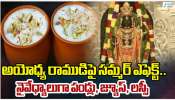 Ayodhya Ram Mandir: అయోధ్య రాముడిపై సమ్మర్ ఎఫెక్ట్​.. వేసవి ప్రభావంతో రామ్​లల్లాకు తేలికపాటి నైవేధ్యాలు..