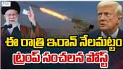 Iran Israel War: ఇరాన్‌కు డొనల్డ్‌ ట్రంప్‌ చివరి హెచ్చరిక.. ఈరోజు రాత్రి ఏం జరుగుతుందో..?