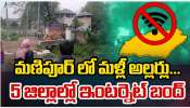 Manipur: మణిపూర్ లో మళ్లీ అల్లర్లు.. 5 జిల్లాల్లో ఇంటర్నెట్ బంద్.. 