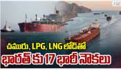 LPG Ships: చమురు, LPG, LNG లోడ్ తో హార్మూజ్ వద్ద ఆగిపోయిన భారత్ కు చెందిన 17 భారీ నౌకలు..