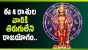 Chaturgrahi Yoga 2026: చతుర్గ్రాహియోగం.. ఈ 4 రాశుల వారికి తిరుగులేని రాజయోగం.. ప్రమోషన్లు, భారీగా జీతాల పెంపు!