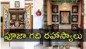 Spiritual Secrets: పూజా గది రహాస్యాలు తెలుసా? ప్రతి దాని వెనుక దాగి ఉన్న ఆధ్యాత్మికత