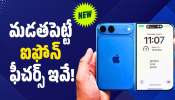 Iphone Ultra: వచ్చేస్తోంది ఐఫోన్ అల్ట్రా.. మడతపెట్టే ఐఫోన్ ఫీచర్స్ ఇవే!