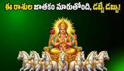 Sun Transit 2026: మేషరాశిలోకి సూర్యుడి ఎంట్రీ.. ఈ రాశుల జాతకం మారుతోంది, డబ్బే డబ్బు!