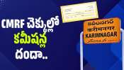 Karimnagar: ఆపన్న హస్తంపై అక్రమహస్తం.. CMRF చెక్కుల్లో కమీషన్ల దందా..