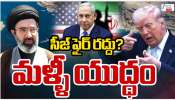 Iran US Israel War: హార్మూజ్ జలసంధి మళ్లీ మూసివేత..! సీజ్ ఫైర్ డీల్ రద్దు.. ఇరాన్‌ సంచలన నిర్ణయం..?