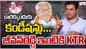 Jeevan Reddy: కారు ఎక్కేందుకు కండిషన్లు.. జీవన్ రెడ్డి ఇంటికి KTR..