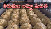 Tirumala Laddu: తిరుమలలో సరికొత్త రికార్డు.. రూ.13.95 కోట్ల లడ్డూ విక్రయాలతో రూ.567 కోట్ల ఆదాయం