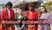 Nayanthara: తిరుమలలో హీరోయిన్‌ నయనతారపై ఎగబడ్డ అభిమానులు