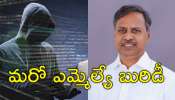 Cyber Fraud: వికసిత్‌ భారత్‌ పేరిట మోసం.. సైబర్‌ నేరగాళ్ల చేతిలో బీఆర్‌ఎస్‌ పార్టీ ఎమ్మెల్యే