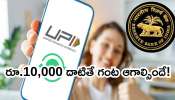 RBI: రిజర్వ్‌బ్యాంక్‌ సరికొత్త ప్రతిపాదన.. రూ.10,000 దాటి డబ్బు చెల్లిస్తే, అప్పటి వరకు ఆగాల్సిందే!
