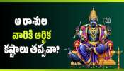 Shani Dev: ఏప్రిల్ 12 నుంచి శని గ్రహ మార్పు.. ఆ రాశుల వారికి ఆర్థిక కష్టాలు తప్పవా?