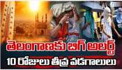 Telangana Heat Waves: తెలంగాణకు బిగ్ అలర్ట్.. 10 రోజులు తీవ్ర వడగాలులు..