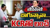 KCR Jeevan Reddy: 'దేవుడే పంపిండు మీతో కలిసి పని చేయమని' కేసీఆర్‌తో జీవన్‌ రెడ్డి