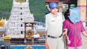 Tirumala darshan: తిరుమలలో బైటపెడ్డ మరో పెద్ద మోసం.. వ్యక్తి అరెస్ట్.. ఏంచేశాడంటే..?..