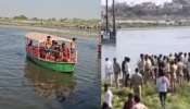 Mathura Boat Accident: యమునా నదిలో ఘోర ప్రమాదం.. 25 మంది గల్లంతు... అసలేం జరిగిందంటే..?