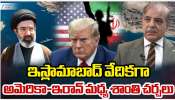 US Iran Peace Talks: పాకిస్తాన్ వేదికగా ఇరాన్ అమెరికా మధ్య శాంతి చర్చలు..