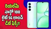 Realme Narzo 100 Lite 5G: ఆరేళ్ల వరకు బ్యాటరీ గ్యారెంటీ! రియల్‌మీ నార్జో 100 లైట్ 5G లాంచ్ డేట్ ఫిక్స్..
