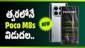 Poco M8s Launch: త్వరలోనే Poco M8s విడుదల.. 50MP కెమెరా, స్నాప్‌డ్రాగన్ ప్రాసెసర్‌తో అదుర్స్!