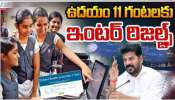 TS Inter Results 2026: నేడే తెలంగాణ ఇంటర్ ఫలితాలు విడుదల.. 9.97 లక్షల మంది విద్యార్థుల ఉత్కంఠకు తెర! రిజల్ట్స్ లింక్ ఇదే! 