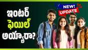 TS Inter Exams 2026: ఇంటర్‌ ఫెయిల్‌ అయ్యారా? ఈ ముఖ్యమైన తేదిలు గుర్తుపెట్టుకోండి!