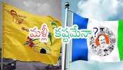 Jamili Elections In AP: ఏపీలో సంవత్సరం ముందే ఎన్నికలు?! వైసీపీ పని ఇక గోవిందా? మోదీ సర్కార్ కీలక నిర్ణయం!