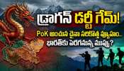 China New County Breaking News: సరిహద్దుల్లో చైనా కొత్త కౌంటీ.. అక్సాయ్ చిన్ నుంచి PoK వరకు డ్రాగన్ భారీ స్కెచ్!