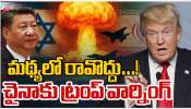 Iran US Israel War: ఛైనాకు ట్రంప్ ఘాటు హెచ్చరికా.. మా మధ్య వేలు పెడితే ఖబర్దార్..