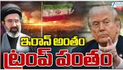 America Iran war: ఇరాన్ అంతం  ట్రంప్ పంతం.. ఇరాన్ స్ట్రాంగ్ కౌంటర్..