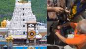 Tirumala Luggage counter Row:  భక్తుల నుంచి తిరుమల లగేజీ కౌంటర్ వద్ద డబ్బుల వసూళ్లు.. ఉద్యోగిపై టీటీడీ కఠిన చర్యలు.. 