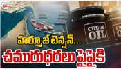 War Effects on Oil Rates: హార్మూజ్ టెన్షన్.. చమురు ధరలు పైపైకి..