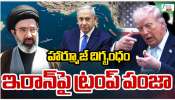 Iran - US War: ఇరాన్ పై ట్రంప్ పంజా.. అమెరికా దళాల చేతిల్లోకి హార్మూజ్..!