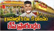 Anna Canteen: AP ప్రజలకు గుడ్ న్యూస్.. ఇకపై  గ్రామాల్లో  అన్న క్యాంటీన్లు..