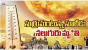 Telangana Heat Waves: ఉదయం నుంచే మాడు పగలగొడుతున్న సూరీడు.. పట్టపగలే చుక్కలు.. 