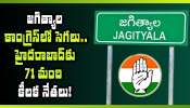 Jagtial News: జగిత్యాల కాంగ్రెస్‌లో సెగలు.. హైదరాబాద్‌కు 71 మంది కీలక నేతలు.. అసలేం జరుగుతోంది?