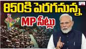 Delimitation 2026: నియోజకవర్గాల పునర్విభజనతో కీలక మార్పులు..మహిళలకు చట్టసభల్లో విస్తృత ప్రాధాన్యం..