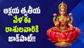 Akshaya Tritiya: అక్షయ తృతీయ వేళ ఈ రాశులవారికి జాక్‌పాట్‌.. పెరగనున్న బ్యాంక్ బ్యాలెన్స్!