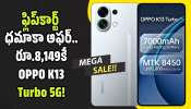 OPPO K13 Turbo 5G: ఫ్లిప్‌కార్ట్ ధమాకా ఆఫర్.. రూ.8,149కే OPPO K13 Turbo 5G.. ఈ డీల్ వదలకండి!