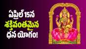 Dhana Yoga: ఏప్రిల్ 15న శక్తివంతమైన ధన యోగం.. ఈ రాశుల వారికి బంపర్ జాక్‌పాట్!
