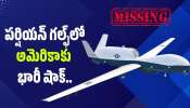 Drone Crashes: పర్షియన్ గల్ఫ్‌లో అమెరికాకు భారీ షాక్.. రూ. 2,200 కోట్ల డ్రోన్ గల్లంతు!